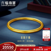 六福珠宝 黄金手镯 60mm-13.14克 100127342437