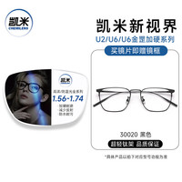 凯米 1.67 U2耐磨高清镜片+送镜框