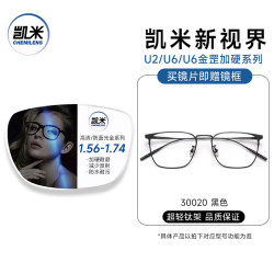 凯米 1.67 U2耐磨高清镜片+送镜框