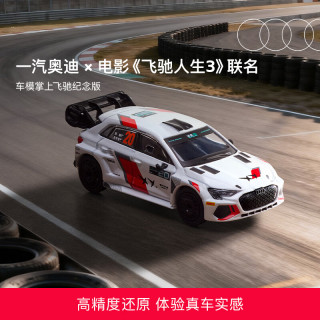  Audi/奥迪 联名周边 联名车模