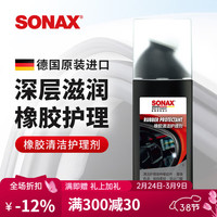 SONAX 索纳克斯（SONAX）德国汽车橡胶条保养剂门密封条清洁护理上光车窗异响润滑 胶条润滑护理剂