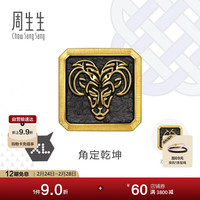 周生生 黄金转运珠足金酷黑生肖本命年串珠组合单颗定价角定乾坤96287C
