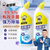 有券的上：老管家 洁厕灵液 马桶清洁除菌剂 500ml*2瓶 除垢清香型