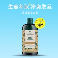 美体小铺 Thebodyshop美体小铺去屑控油止痒生姜洗发水洗发露400ml