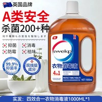  swekp 抑菌杀菌 衣物消毒除菌液