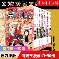 《海贼王》漫画书41-50册 全套10册 