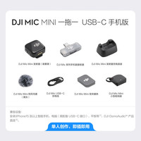 大疆 Mic Mini 一发一收 无线麦克风
