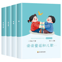 《快乐读书吧 一年级上册 》（和大人一起读全套4册 送考点）