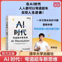 TSINGHUA UNIVERSITY PRESS/清华大学出版社 联袂 AI时代：弯道超车新思维
