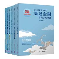 TSINGHUA UNIVERSITY PRESS/清华大学出版社 基础题训练 高中数学真题全刷