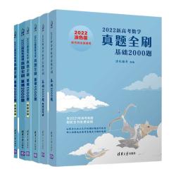 TSINGHUA UNIVERSITY PRESS/清华大学出版社 基础题训练 高中数学真题全刷