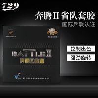 百亿补贴：729 奔腾2 乒乓球拍胶皮 学生省队粘性反胶套胶 内能型专业蓝海绵