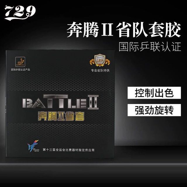 729 奔腾2 乒乓球拍胶皮 学生省队粘性反胶套胶 内能型专业蓝海绵