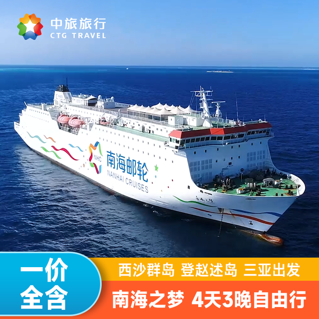 三亚出发西沙群岛邮轮旅游 南海之梦赵述岛3天2晚4天3晚吃住玩全含