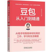  CHINA MACHINE PRESS/机械工业出版社 轻松搞定工作学习和生活难题 AI书籍+思维导图+提词器模版+豆包AI赚钱工具