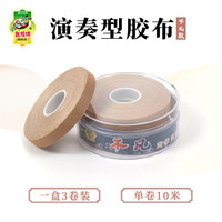  敦煌牌 清爽透气 乐器胶布