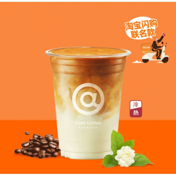 今日必买：COTTI COFFEE 闪购茉莉拿铁/西西里美式/深烘美式 多款可选