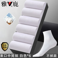 雅鹿 透气 男士中筒袜 白色 6双 均码