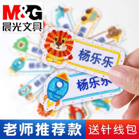晨光 幼儿园名字贴刺绣可缝制款姓名贴布宝宝校服入学开学必备 带缝孔12枚 赠针线包