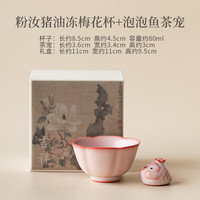 灵沐 开片可养 陶瓷茶杯+泡泡鱼茶宠 粉汝猪油冻梅花杯+泡泡鱼茶宠