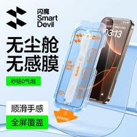  SMARTDEVIL/闪魔 无纹 钢化膜 无尘仓
