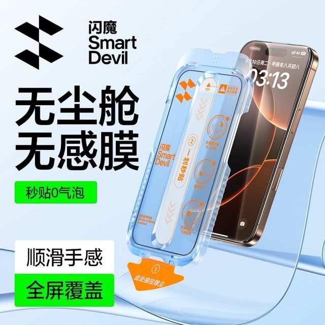 闪魔 苹果13-17系列无尘舱秒贴钢化膜