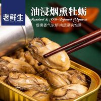 老鲜生 开盖即食 油浸烟熏牡蛎罐头