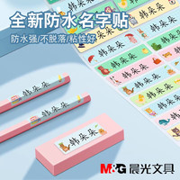  M&G/晨光 防水防撕 儿童姓名贴