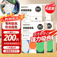 优洁士 防染色吸色片4盒/200片装