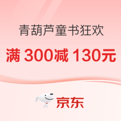 京东青葫芦大牌狂欢活动，爆款童书满300减130元！