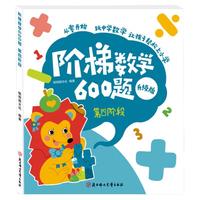  智趣同心 全脑开发思维逻辑训练 儿童数学教材