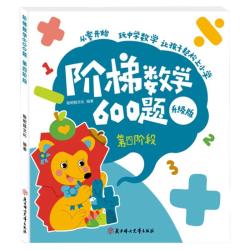 智趣同心 全脑开发思维逻辑训练 儿童数学教材