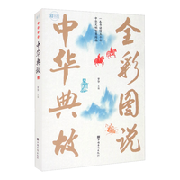  全彩图说 中华典故书籍