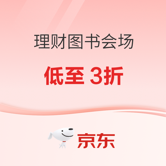 书单推荐：京东黄金理财图书会场，开年理财第一课！
