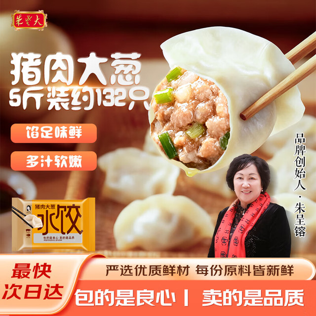朱老大 猪肉大葱馅水饺5斤装约132只早餐夜宵半成品速冻速食饺子生鲜食品