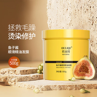  Ouliqi/欧丽琦 滋润补水 鱼子酱护发素发膜 鱼子酱护发素发膜500g*1瓶