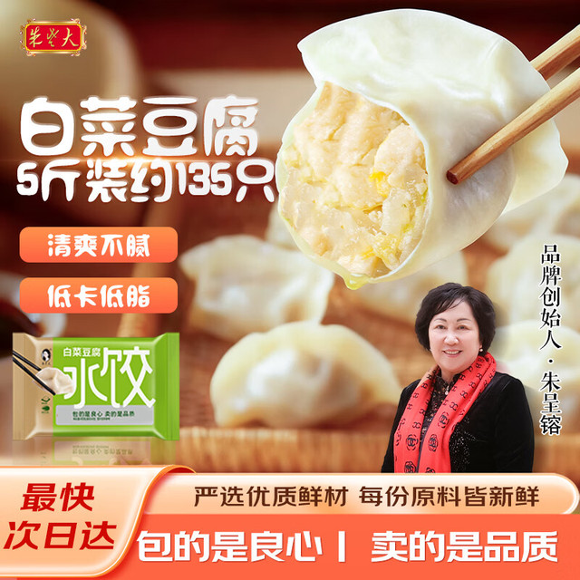 朱老大 白菜豆腐馅水饺5斤装约135只早餐手工水饺馄饨水饺速冻水饺饺子