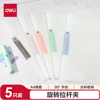 得力 活动只有今天！A4旋转抽杆文件夹5个装