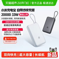 小米 充电宝自带线快充版20000 33W双向快充超大容量