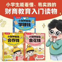 乐乐趣 小财神的财商启蒙绘本3册 3-5-6-7-8-10岁 给孩子的财商启蒙儿童漫画故事书小学生课外理财书籍入门读物儿童图书 财商启蒙绘本【会花钱+会存钱+学赚钱】