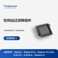 Tineco/添可 洗地机配件+滚筒+滤网+过滤器