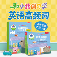 小猪佩奇英语高频词分级绘本(8册)