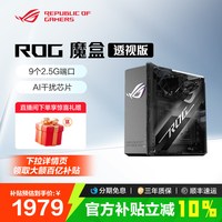 ROG 魔盒透视版WiFi7电竞游戏无线路由器（9个2.5G口 2GB DDR4内存）GS7侧透