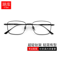 潮库 超轻纯钛 男士近视眼镜框 1.74非球面镜片 配1.74非球面0-1000度 黑色
