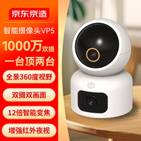 移动端、京东百亿补贴：京东京造 智能摄像头VP5双摄版 双目1000万像素3K高清家用监控摄像头 5G双频WiFiAI人形看宠360度无死角夜