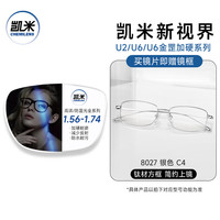 CHEMILENS/凯米 防蓝光 近视眼镜+茶色眼镜架+凯米U6耐磨1.74防蓝光镜片 镜框+凯米U6耐磨1.74防蓝光镜片 8027银色C4