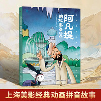 上海美影经典动画拼音故事 哪吒闹海儿童绘本注音故事书3到6岁幼儿园图书西游记大闹天宫黑猫警长葫芦兄弟一二年级小阅读课外书籍上海美术电影制片厂 阿凡提的故事 比智慧