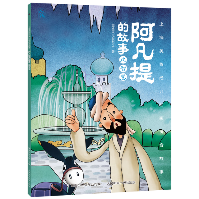 《阿凡提的故事 比智慧》上海美影经典动画拼音故事