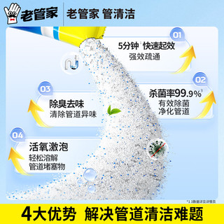  老管家 强力溶解 管道疏通剂