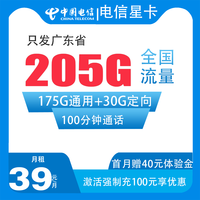 中国电信 广东省卡39元205G全国流量不限速100分钟